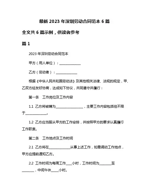 最新2023年深圳劳动合同范本6篇