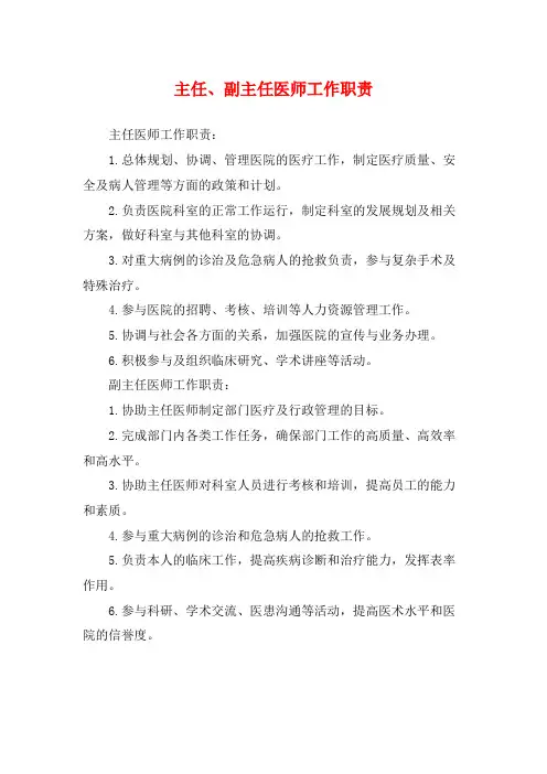 主任、副主任医师工作职责