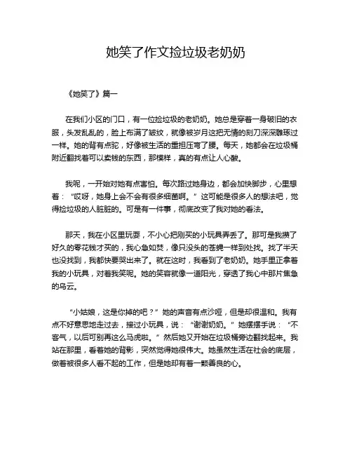 她笑了作文捡垃圾老奶奶
