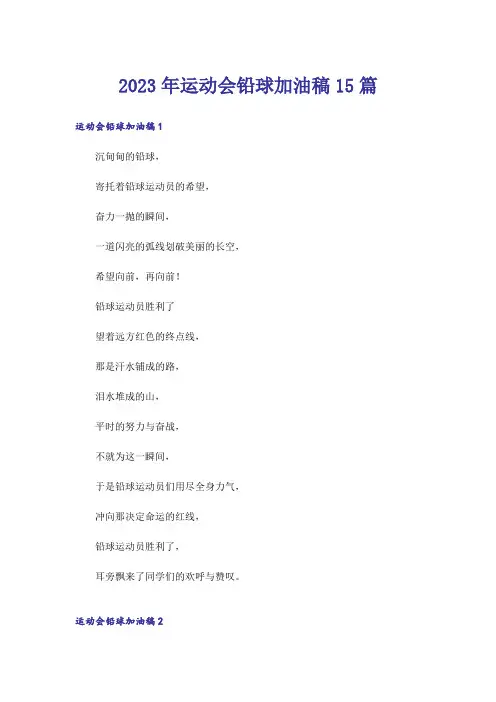 2023年运动会铅球加油稿15篇