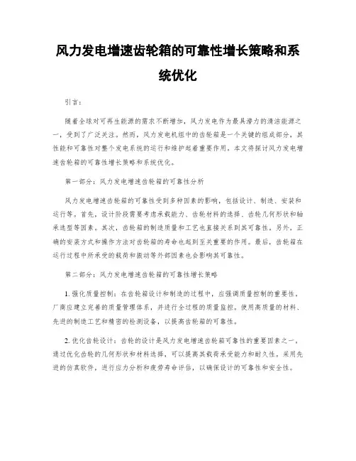 风力发电增速齿轮箱的可靠性增长策略和系统优化