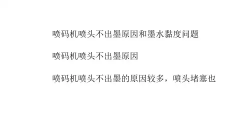 喷码机喷头不出墨原因和墨水黏度问题