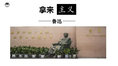 统编版高中语文必修一 拿来主义 课件