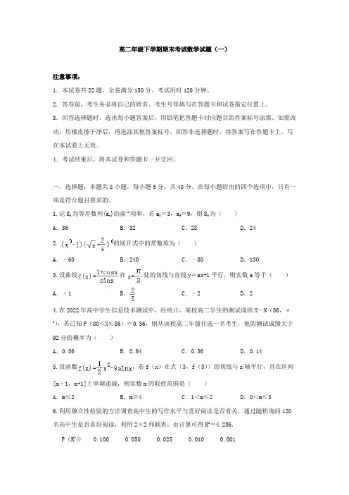 高二年级下学期期末考试数学试题与答案解析(共三套)
