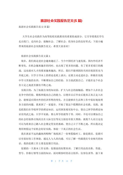 旅游社会实践报告范文(5篇)