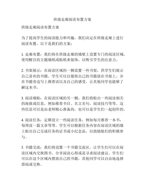 班级走廊阅读布置方案
