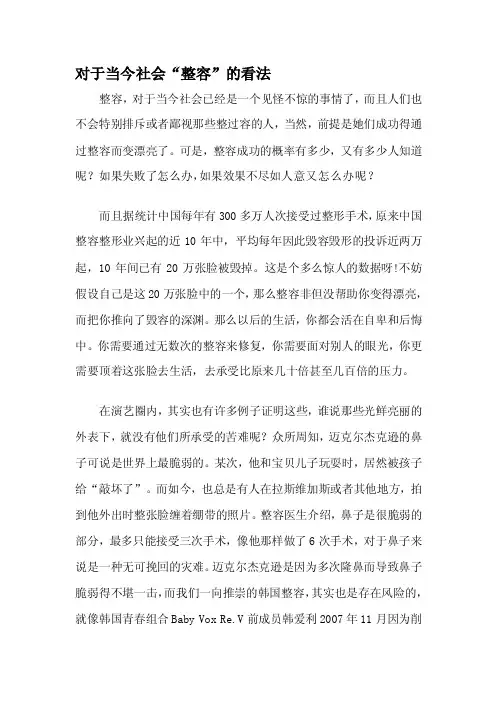 关于当今社会“整容”的看法[整理版]