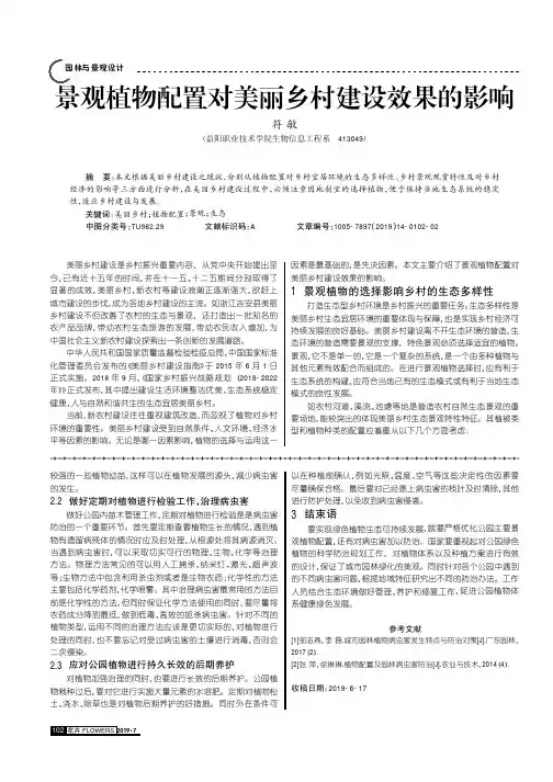 景观植物配置对美丽乡村建设效果的影响