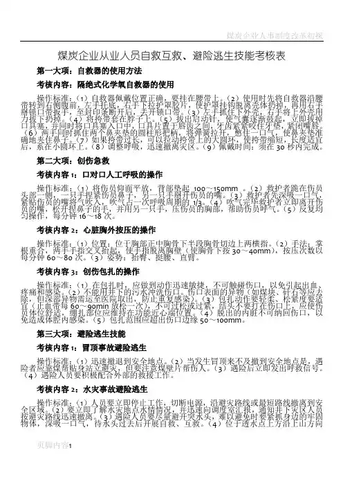 煤炭企业从业人员自救互救、避险逃生技能考核表
