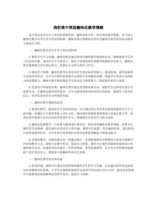 浅析高中英语趣味化教学策略