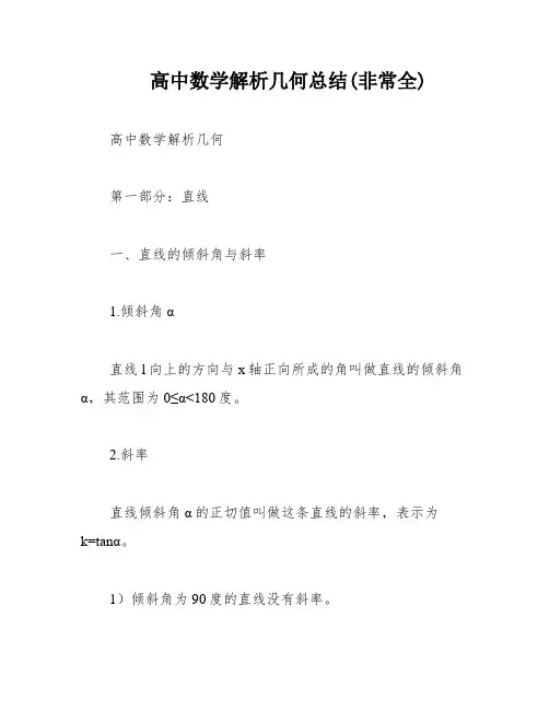 高中数学解析几何总结(非常全)