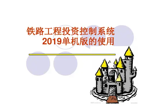 铁路工程投资控制系统使用
