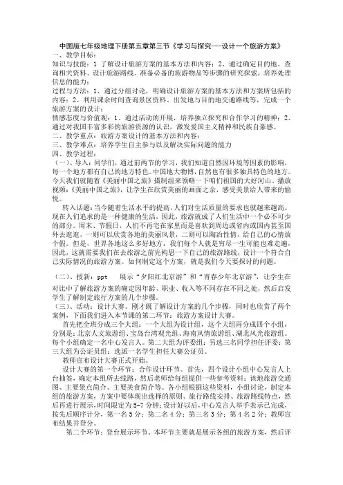 2020-2021学年中图版七年级地理下册第5章第3节学习与探究——设计一个旅游方案教案 