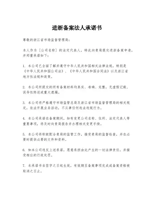 进浙备案法人承诺书