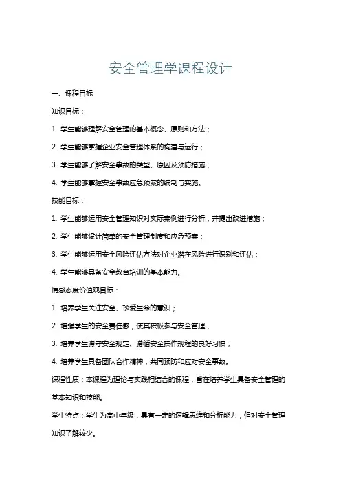 安全管理学课程设计