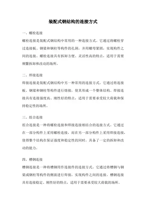 装配式钢结构的连接方式