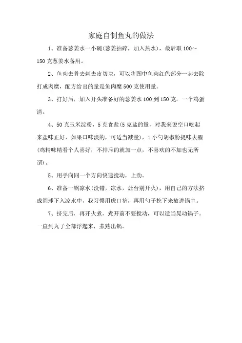 家庭自制鱼丸的做法