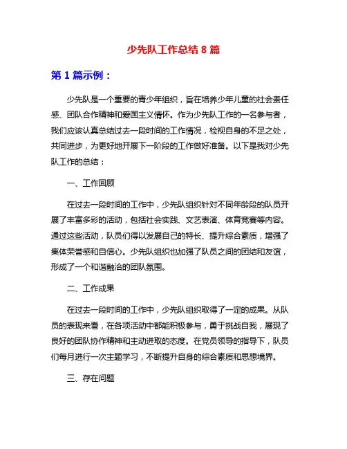 少先队工作总结8篇