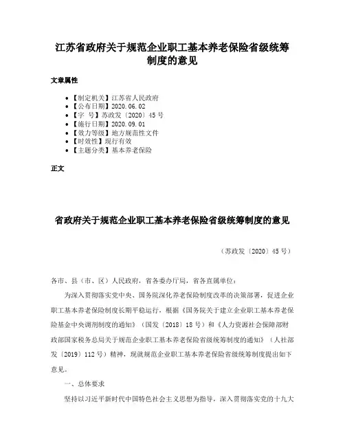 江苏省政府关于规范企业职工基本养老保险省级统筹制度的意见
