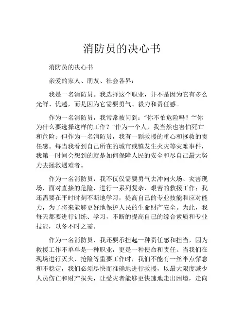 消防员的决心书