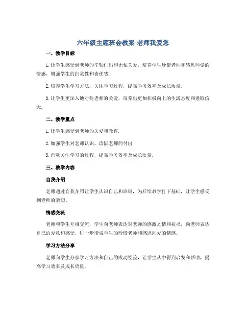 六年级主题班会教案-老师我爱您 全国通用