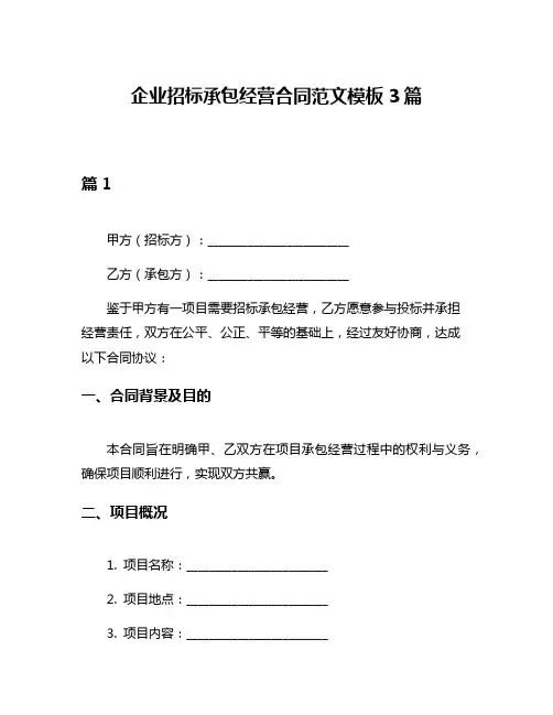 企业招标承包经营合同范文模板3篇