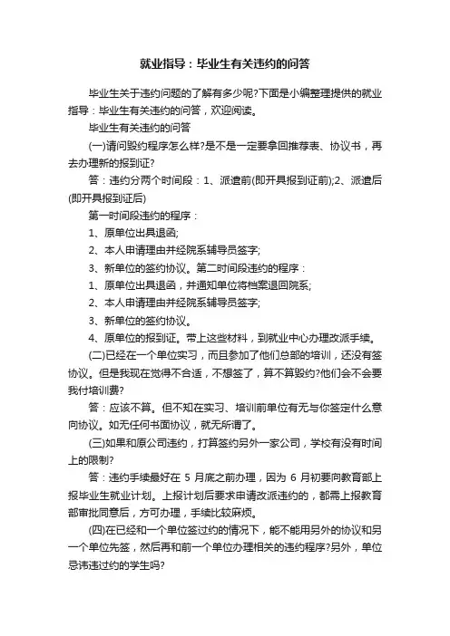 就业指导：毕业生有关违约的问答