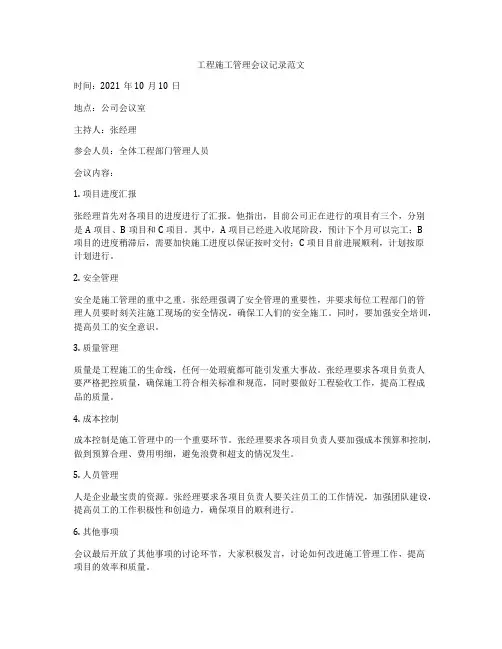 工程施工管理会议记录范文