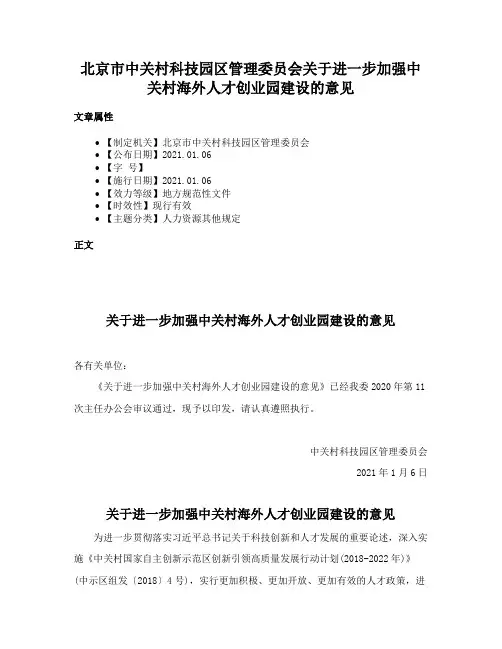 北京市中关村科技园区管理委员会关于进一步加强中关村海外人才创业园建设的意见