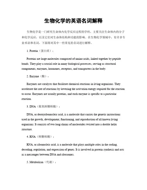 生物化学的英语名词解释