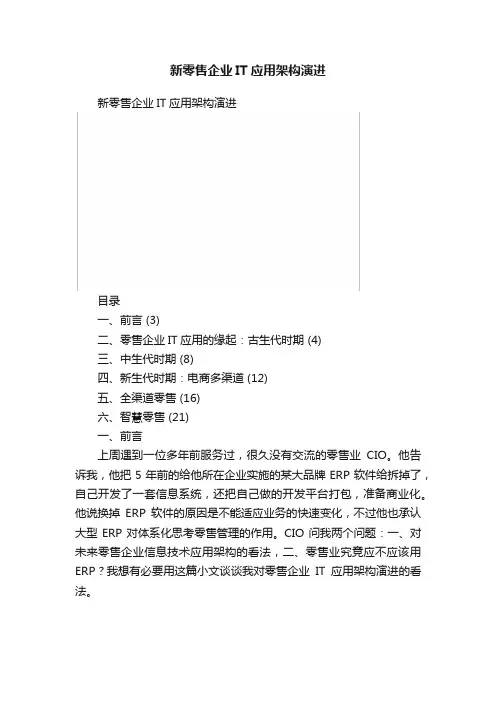 新零售企业IT应用架构演进