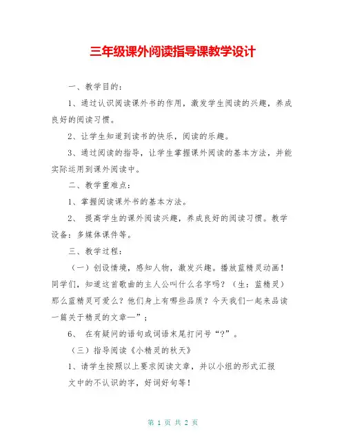 三年级课外阅读指导课教学设计