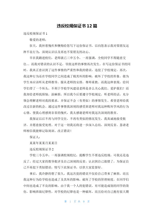 违反校规保证书12篇