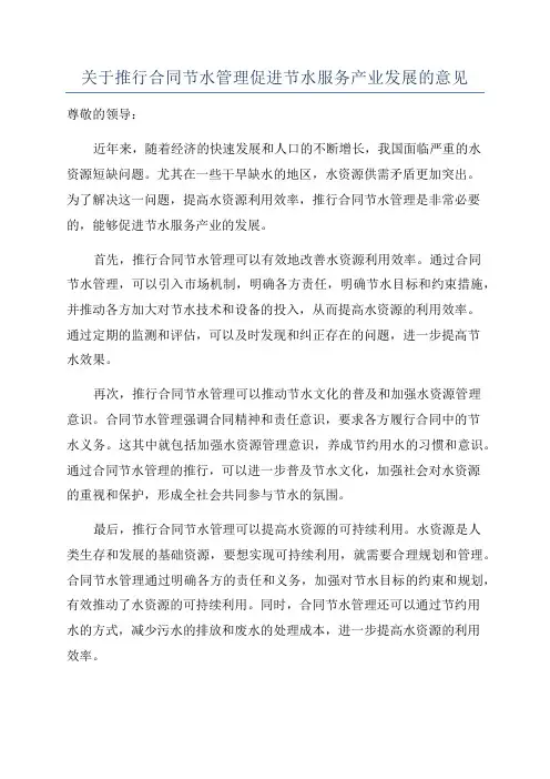 关于推行合同节水管理促进节水服务产业发展的意见