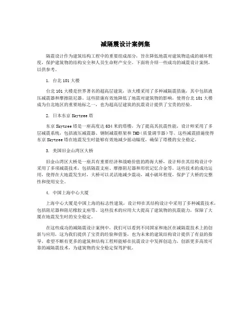 减隔震设计案例集