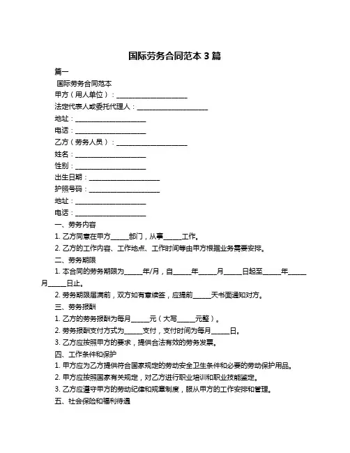国际劳务合同范本3篇