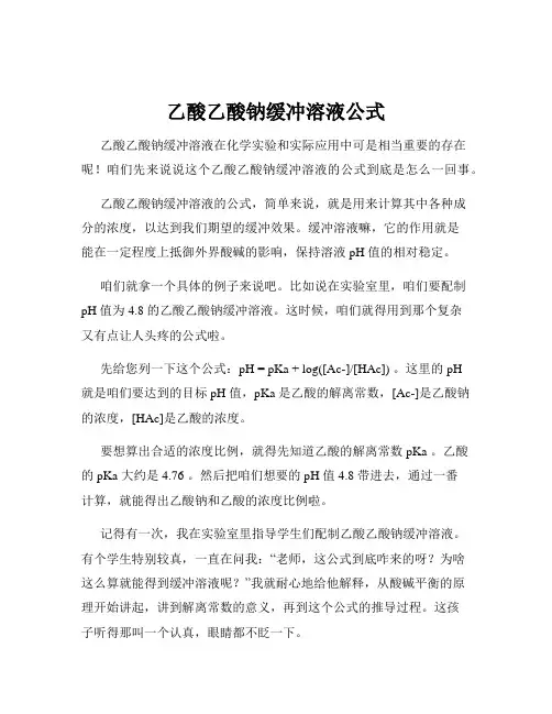 乙酸乙酸钠缓冲溶液公式