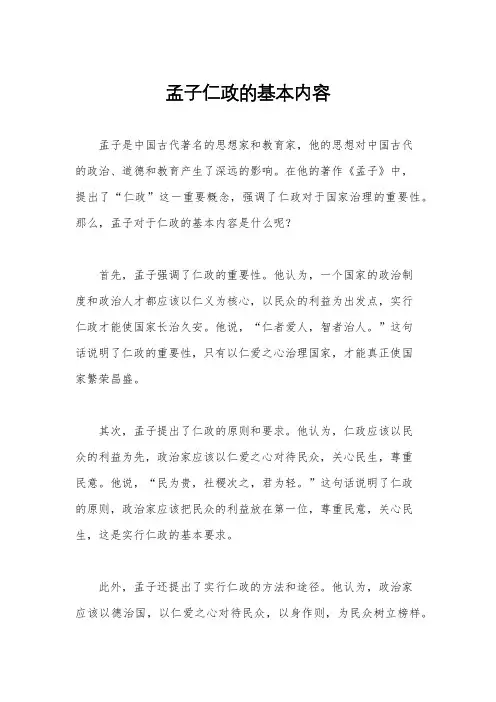 孟子仁政的基本内容