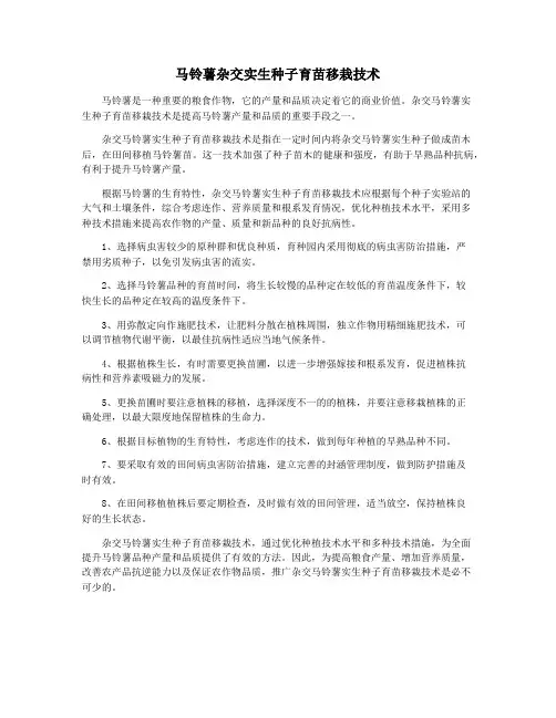 马铃薯杂交实生种子育苗移栽技术