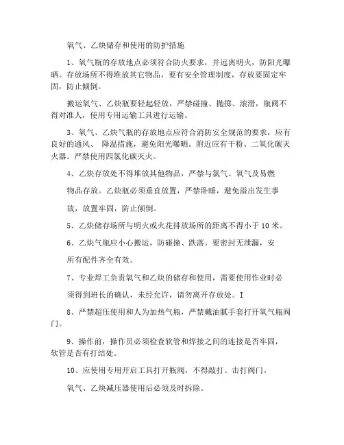 氧气、乙炔保管使用防护措施