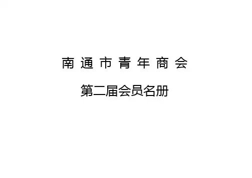 南通市青年商会第二届会员名册