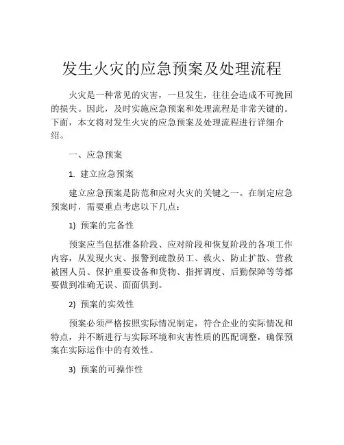 发生火灾的应急预案及处理流程