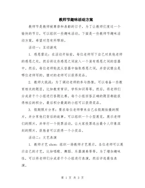 教师节趣味活动方案