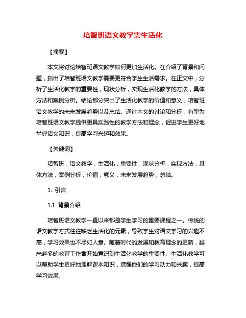 培智班语文教学需生活化