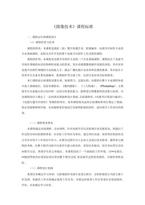 摄像基础项目教程第3版慕课版课程标准