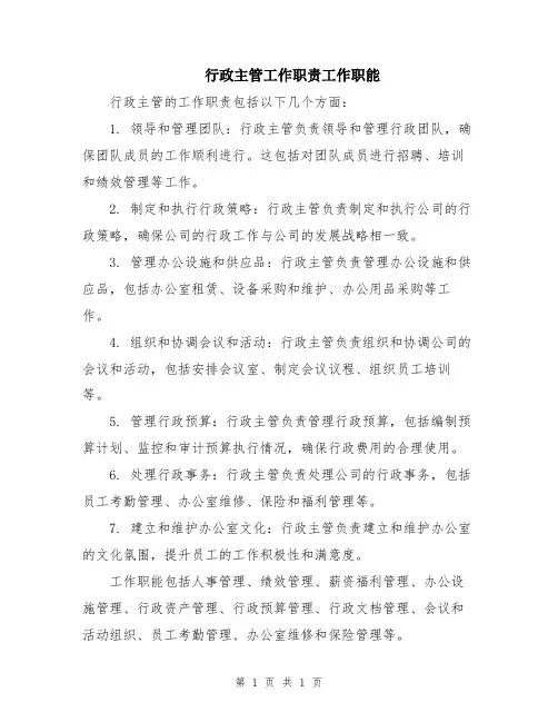 行政主管工作职责工作职能
