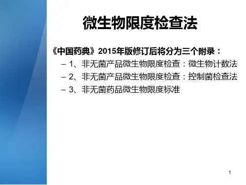 中国药典微生物限度PPT课件