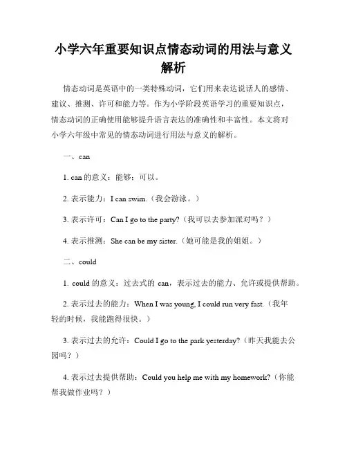 小学六年重要知识点情态动词的用法与意义解析