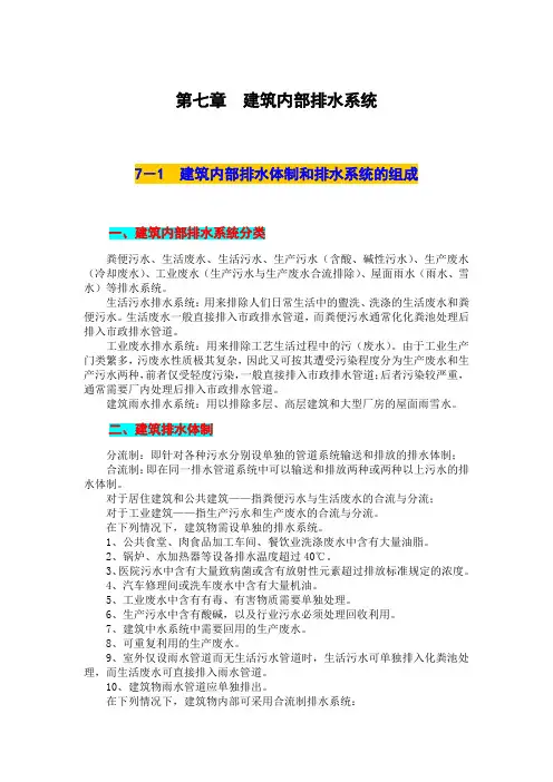 给排水基础知识  第七章  建筑内部排水系统