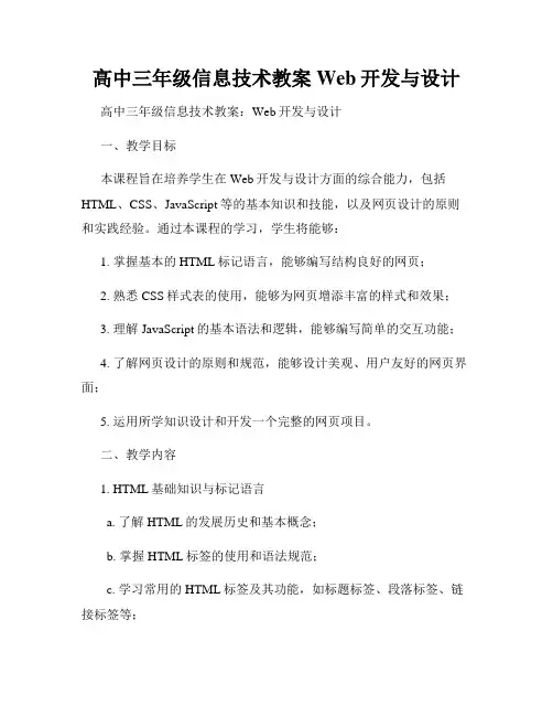 高中三年级信息技术教案Web开发与设计